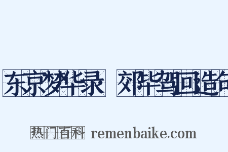 东京梦华录·郊毕驾回造句是什么意思的图片